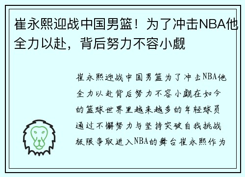 崔永熙迎战中国男篮！为了冲击NBA他全力以赴，背后努力不容小觑