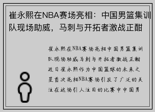 崔永熙在NBA赛场亮相：中国男篮集训队现场助威，马刺与开拓者激战正酣
