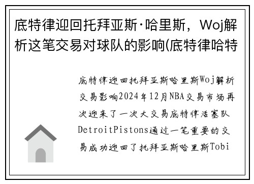 底特律迎回托拜亚斯·哈里斯，Woj解析这笔交易对球队的影响(底特律哈特广场)