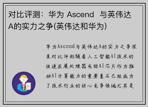 对比评测：华为 Ascend  与英伟达 A的实力之争(英伟达和华为)