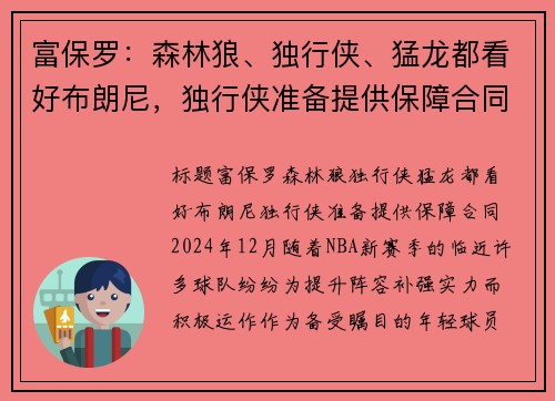 富保罗：森林狼、独行侠、猛龙都看好布朗尼，独行侠准备提供保障合同