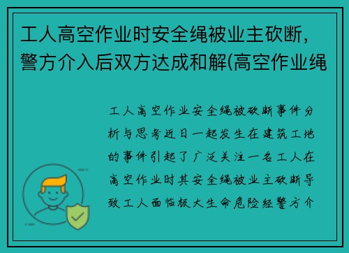 工人高空作业时安全绳被业主砍断，警方介入后双方达成和解(高空作业绳子被割断)