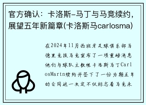 官方确认：卡洛斯-马丁与马竞续约，展望五年新篇章(卡洛斯马carlosma)