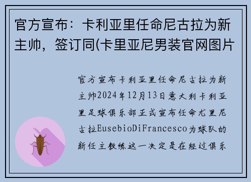 官方宣布：卡利亚里任命尼古拉为新主帅，签订同(卡里亚尼男装官网图片)