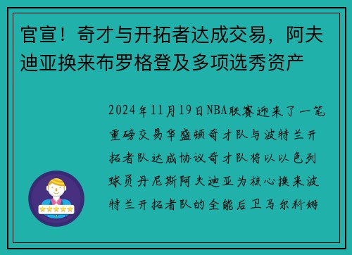 官宣！奇才与开拓者达成交易，阿夫迪亚换来布罗格登及多项选秀资产
