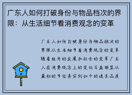广东人如何打破身份与物品档次的界限：从生活细节看消费观念的变革