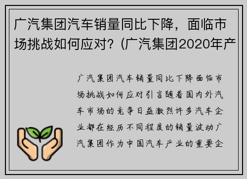 广汽集团汽车销量同比下降，面临市场挑战如何应对？(广汽集团2020年产销)