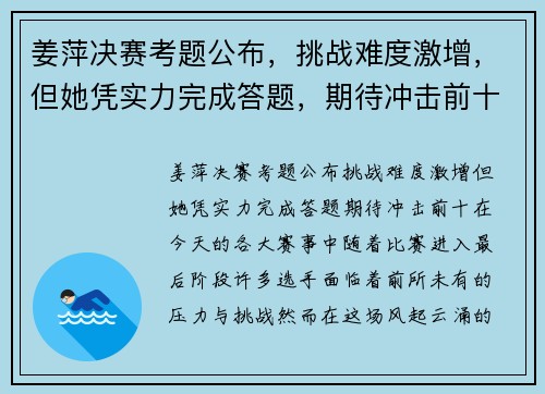 姜萍决赛考题公布，挑战难度激增，但她凭实力完成答题，期待冲击前十！