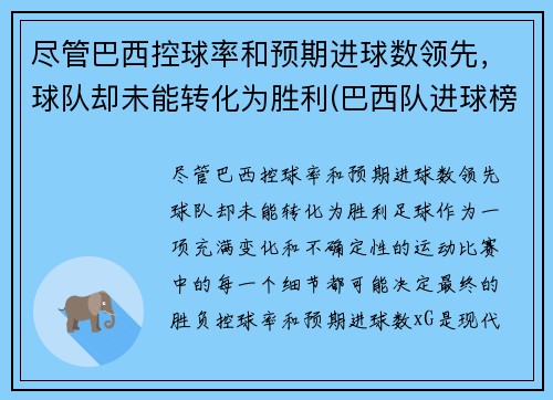 尽管巴西控球率和预期进球数领先，球队却未能转化为胜利(巴西队进球榜)