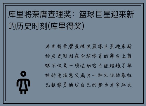 库里将荣膺查理奖：篮球巨星迎来新的历史时刻(库里得奖)