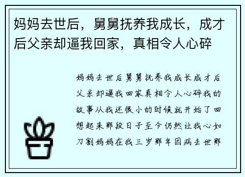妈妈去世后，舅舅抚养我成长，成才后父亲却逼我回家，真相令人心碎