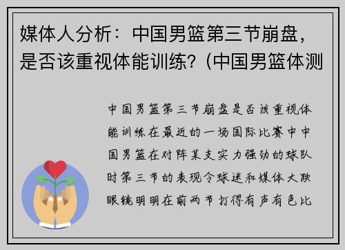 媒体人分析：中国男篮第三节崩盘，是否该重视体能训练？(中国男篮体测)