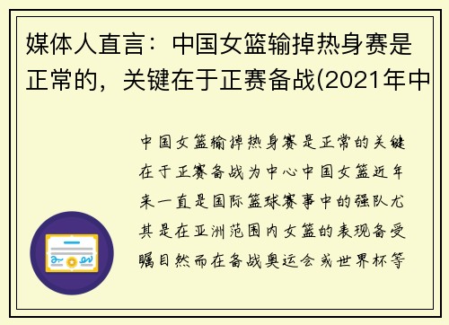 媒体人直言：中国女篮输掉热身赛是正常的，关键在于正赛备战(2021年中国女篮热身赛)