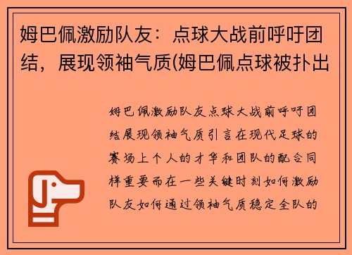 姆巴佩激励队友：点球大战前呼吁团结，展现领袖气质(姆巴佩点球被扑出)