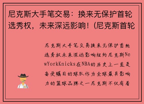 尼克斯大手笔交易：换来无保护首轮选秀权，未来深远影响！(尼克斯首轮签)
