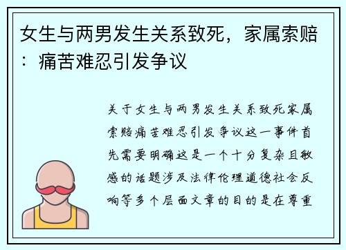 女生与两男发生关系致死，家属索赔：痛苦难忍引发争议