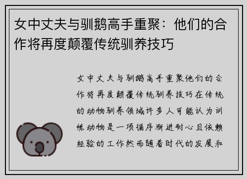 女中丈夫与驯鹅高手重聚：他们的合作将再度颠覆传统驯养技巧