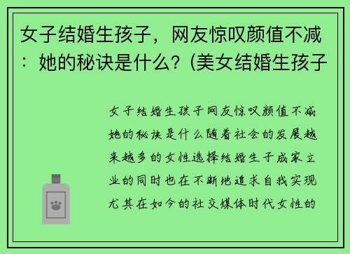 女子结婚生孩子，网友惊叹颜值不减：她的秘诀是什么？(美女结婚生孩子)