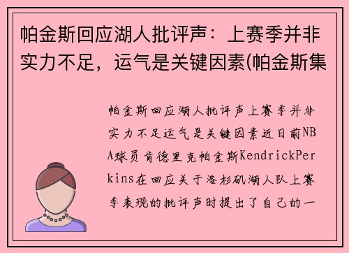 帕金斯回应湖人批评声：上赛季并非实力不足，运气是关键因素(帕金斯集锦)
