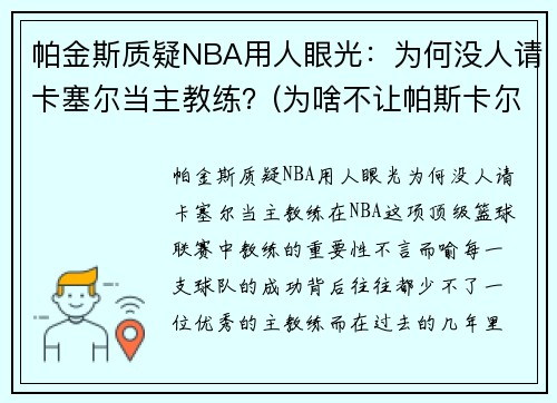 帕金斯质疑NBA用人眼光：为何没人请卡塞尔当主教练？(为啥不让帕斯卡尔打球)