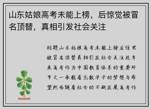 山东姑娘高考未能上榜，后惊觉被冒名顶替，真相引发社会关注