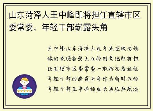 山东菏泽人王中峰即将担任直辖市区委常委，年轻干部崭露头角