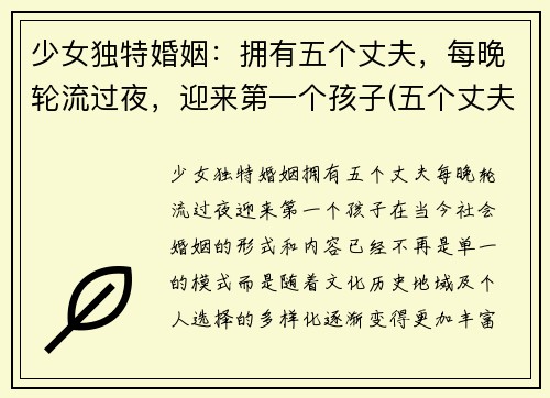 少女独特婚姻：拥有五个丈夫，每晚轮流过夜，迎来第一个孩子(五个丈夫的幸福)