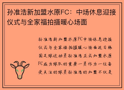 孙准浩新加盟水原FC：中场休息迎接仪式与全家福拍摄暖心场面
