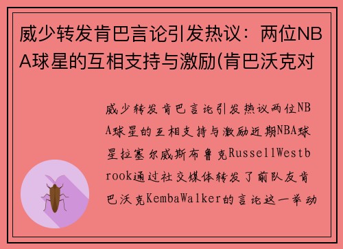 威少转发肯巴言论引发热议：两位NBA球星的互相支持与激励(肯巴沃克对詹姆斯)