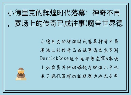 小德里克的辉煌时代落幕：神奇不再，赛场上的传奇已成往事(魔兽世界德里克)