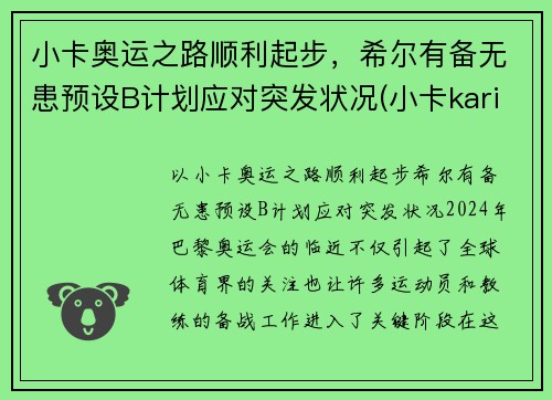 小卡奥运之路顺利起步，希尔有备无患预设B计划应对突发状况(小卡karine)