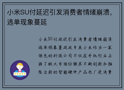 小米SU付延迟引发消费者情绪崩溃，逃单现象蔓延