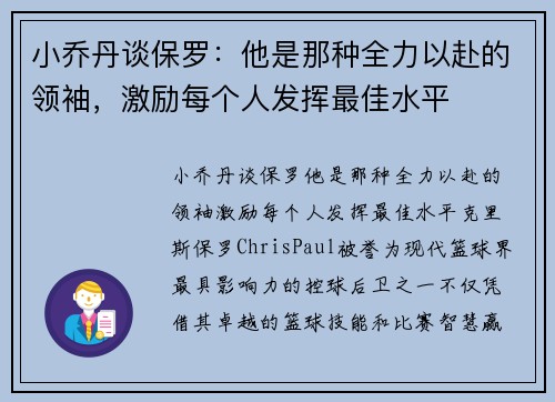 小乔丹谈保罗：他是那种全力以赴的领袖，激励每个人发挥最佳水平