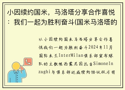 小因续约国米，马洛塔分享合作喜悦：我们一起为胜利奋斗(国米马洛塔的贡献)