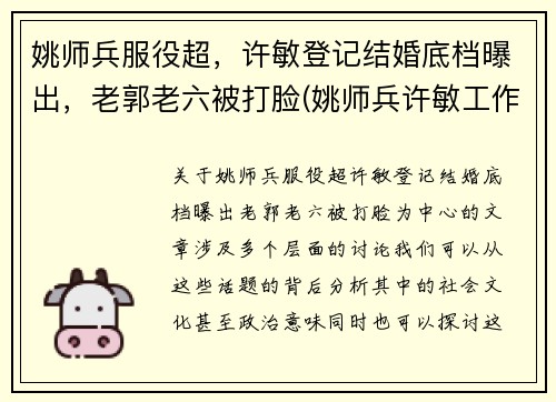 姚师兵服役超，许敏登记结婚底档曝出，老郭老六被打脸(姚师兵许敏工作)