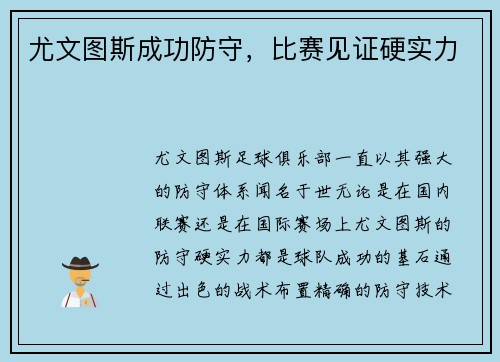 尤文图斯成功防守，比赛见证硬实力