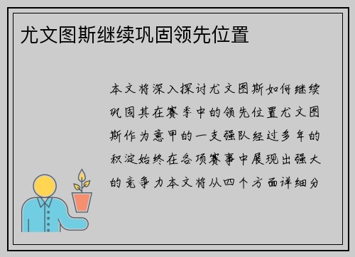 尤文图斯继续巩固领先位置