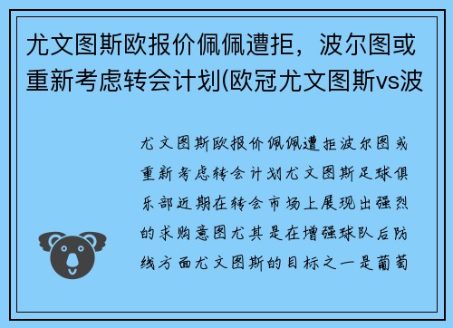 尤文图斯欧报价佩佩遭拒，波尔图或重新考虑转会计划(欧冠尤文图斯vs波尔图)