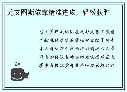 尤文图斯依靠精准进攻，轻松获胜