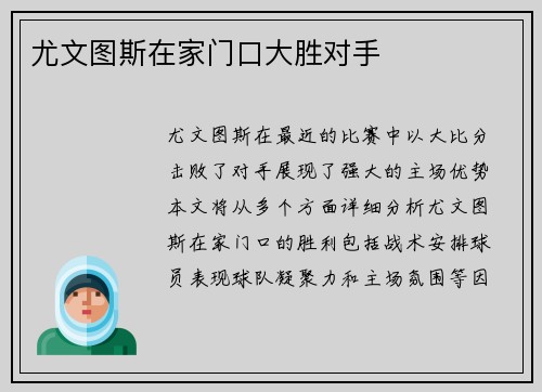 尤文图斯在家门口大胜对手