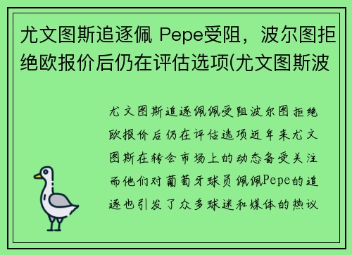 尤文图斯追逐佩 Pepe受阻，波尔图拒绝欧报价后仍在评估选项(尤文图斯波尔图次回合)