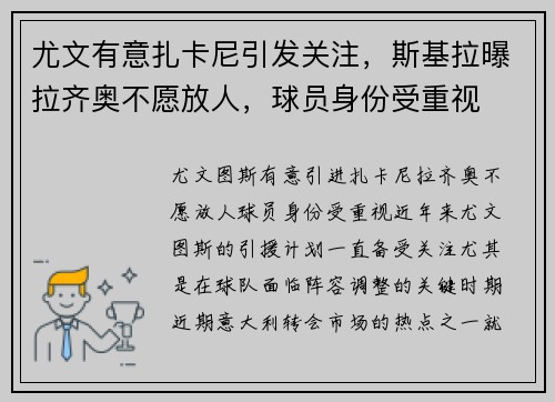 尤文有意扎卡尼引发关注，斯基拉曝拉齐奥不愿放人，球员身份受重视