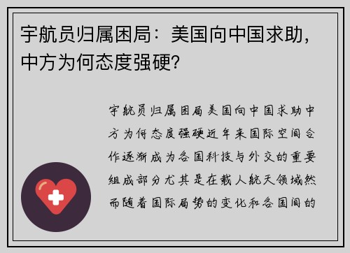 宇航员归属困局：美国向中国求助，中方为何态度强硬？