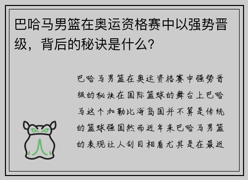 巴哈马男篮在奥运资格赛中以强势晋级，背后的秘诀是什么？