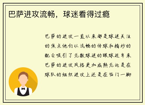 巴萨进攻流畅，球迷看得过瘾