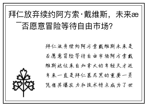 拜仁放弃续约阿方索·戴维斯，未来是否愿意冒险等待自由市场？