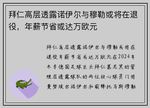 拜仁高层透露诺伊尔与穆勒或将在退役，年薪节省或达万欧元