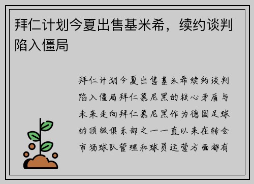 拜仁计划今夏出售基米希，续约谈判陷入僵局