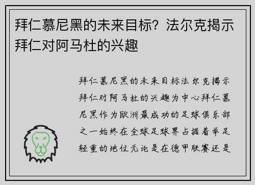 拜仁慕尼黑的未来目标？法尔克揭示拜仁对阿马杜的兴趣