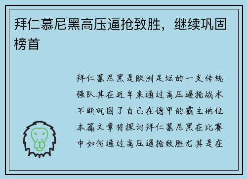 拜仁慕尼黑高压逼抢致胜，继续巩固榜首